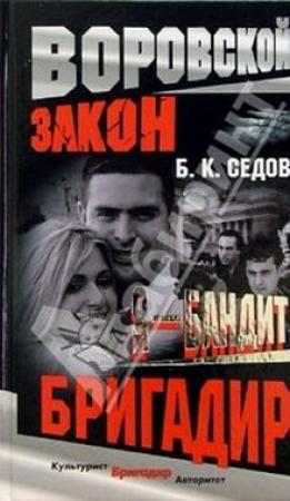 Обложка книги «Бригадир» — Борис К. Седов