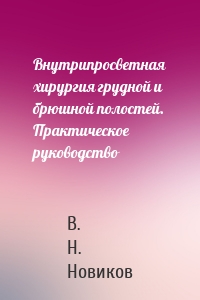 Внутрипросветная хирургия грудной и брюшной полостей. Практическое руководство