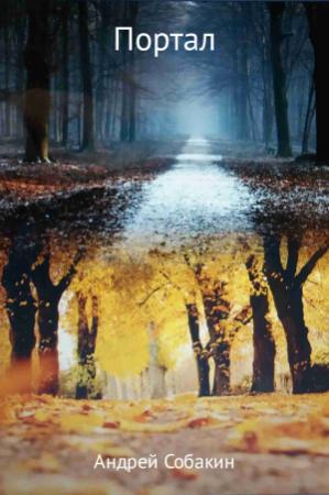 Обложка книги «Портал» — Андрей Собакин