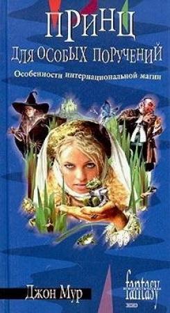 Обложка книги «Принц для особых поручений» — Джон Мур