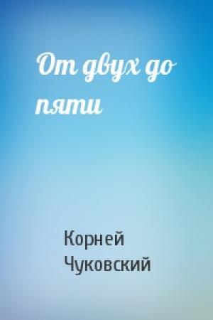 Обложка книги «От двух до пяти» — Корней Чуковский