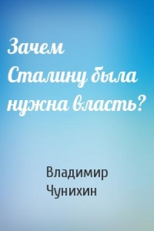 Обложка книги «Зачем Сталину была нужна власть?» — Владимир Чунихин