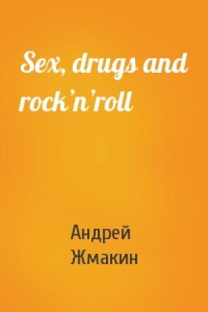 Обложка книги «Sex, drugs and rock’n’roll» — Андрей Жмакин