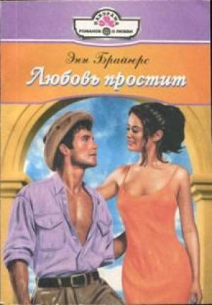 Обложка книги «Любовь простит» — Энн Брайгерс