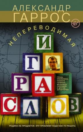 Обложка книги «Непереводимая игра слов» — Александр Гаррос