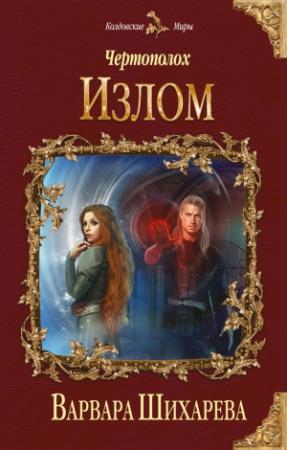 Обложка книги «Чертополох. Излом» — Варвара Шихарева