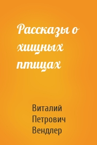 Рассказы о хищных птицах