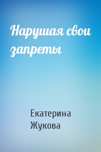 Нарушая свои запреты