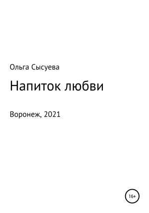 Обложка книги «Напиток любви» — Ольга Сысуева