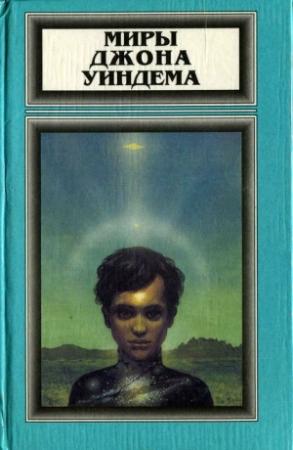 Обложка книги «Миры Джона Уиндема, том 4» — Джон Уиндем
