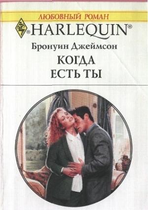 Обложка книги «Когда есть ты» — Бронуин Джеймсон