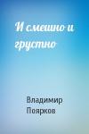 Владимир Поярков - И смешно и грустно