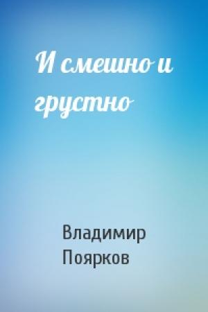 Обложка книги «И смешно и грустно» — Владимир Поярков
