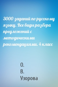 3000 заданий по русскому языку. Все виды разбора предложений с методическими рекомендациями. 4 класс