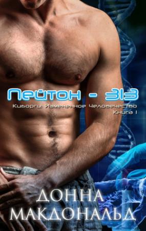 Обложка книги «Пейтон 313» — Донна МакДональд