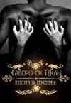 Людмила Семенова - Жаворонок Теклы (СИ)