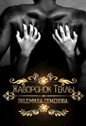 Обложка книги «Жаворонок Теклы (СИ)» — Людмила Семенова