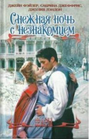 Обложка книги «Рождественские игры» — Джейн Фэйзер