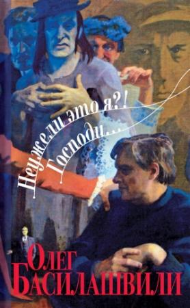 Обложка книги «Неужели это я?! Господи...» — Олег Басилашвили