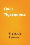 Станислав Шрамко - Сны о Перекрестке