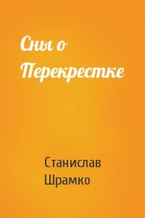 Обложка книги «Сны о Перекрестке» — Станислав Шрамко