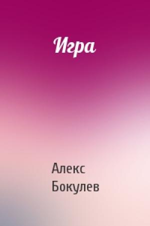 Обложка книги «Игра» — Алекс Бокулев