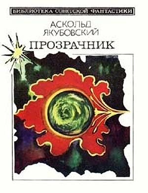 Обложка книги «Звери большие и маленькие» — Аскольд Якубовский