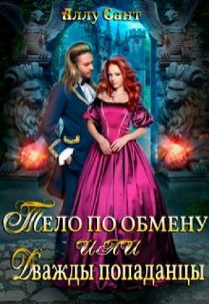 Обложка книги «Тело по обмену или дважды попаданцы» — Аллу Сант