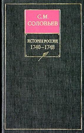 Обложка книги «Том 22. Царствование императрицы Елисаветы Петровны, 1745–1748 гг.» — Сергей Соловьев