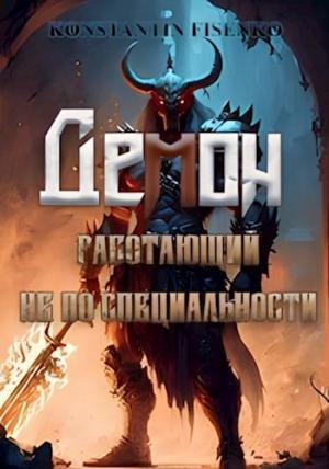 Обложка книги «Демон, работающий не по специальности» — Константин Фисенко