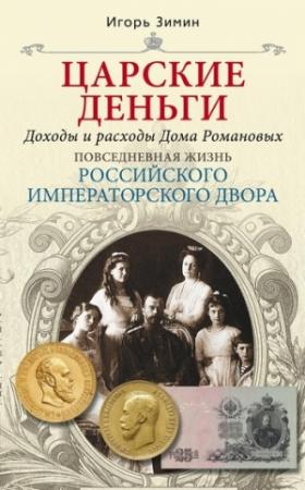 Обложка книги «Царские деньги. Доходы и расходы Дома Романовых» — Игорь Зимин