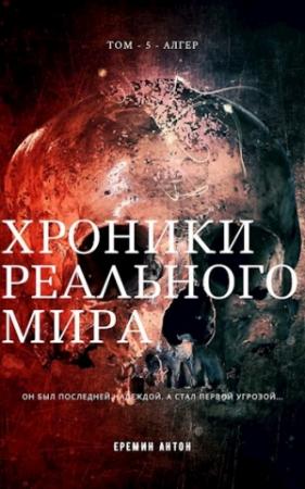 Обложка книги «Алгер» — Антон Ерёмин