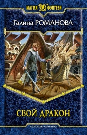 Обложка книги «Свой дракон» — Галина Романова