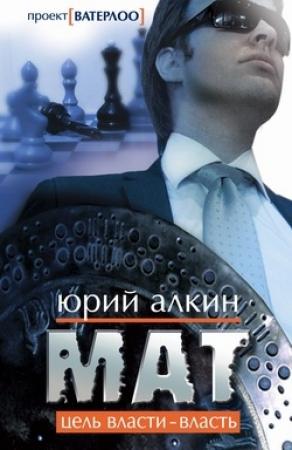 Обложка книги «Мат» — Юрий Алкин
