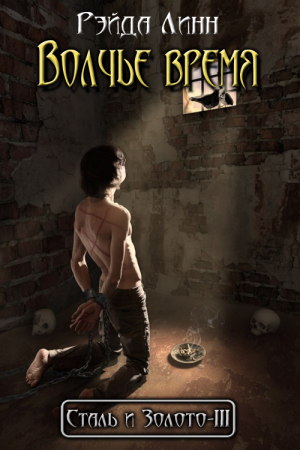 Обложка книги «Волчье время» — Рэйда Линн