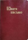 Библия - Біблія. Святе Письмо Старого та Нового Завіту