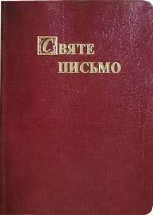 Обложка книги «Біблія. Святе Письмо Старого та Нового Завіту» — Библия