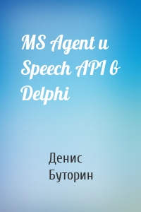 MS Agent и Speech API в Delphi