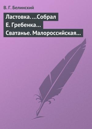 Обложка книги «Ластовка. …Собрал Е. Гребенка… Сватанье. Малороссийская опера в трех действиях. Сочинение Основьяненка» — Виссарион Белинский
