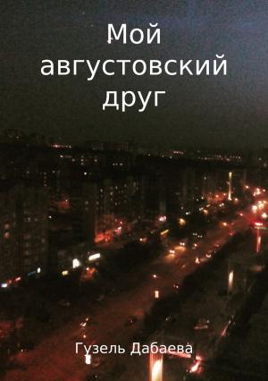 Обложка книги «Мой августовский друг» — Гузель Дабаева