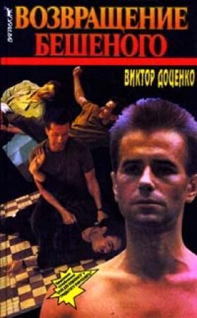 Обложка книги «Возвращение Бешеного» — Виктор Доценко