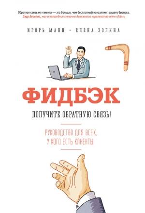Обложка книги «Фидбэк. Получите обратную связь!» — Игорь Манн, Елена Золина