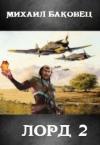 Михаил Баковец - Лорд 2