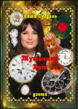 Обложка книги «Туманный Кот» — Саша Суздаль