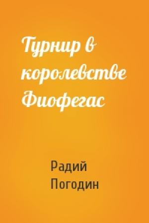 Обложка книги «Турнир в королевстве Фиофегас» — Радий Погодин