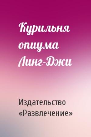 Обложка книги «Курильня опиума Линг-Джи» — Издательство «Развлечение»