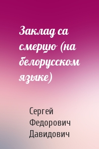 Заклад са смерцю (на белорусском языке)