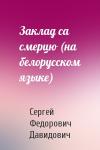 Сергей Федорович Давидович - Заклад са смерцю (на белорусском языке)