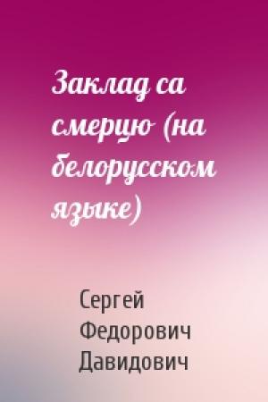 Обложка книги «Заклад са смерцю (на белорусском языке)» — Сергей Федорович Давидович