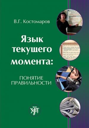 Обложка книги «Язык текущего момента. Понятие правильности» — Виталий Костомаров